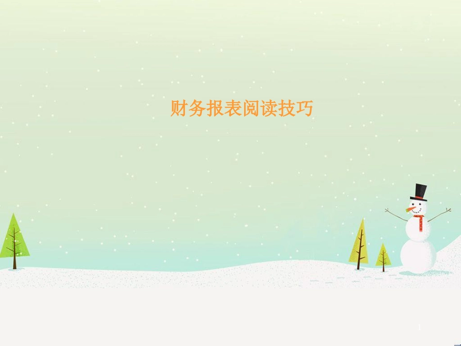 某地产集团上市培训财务报表阅读技巧讲义_第1页