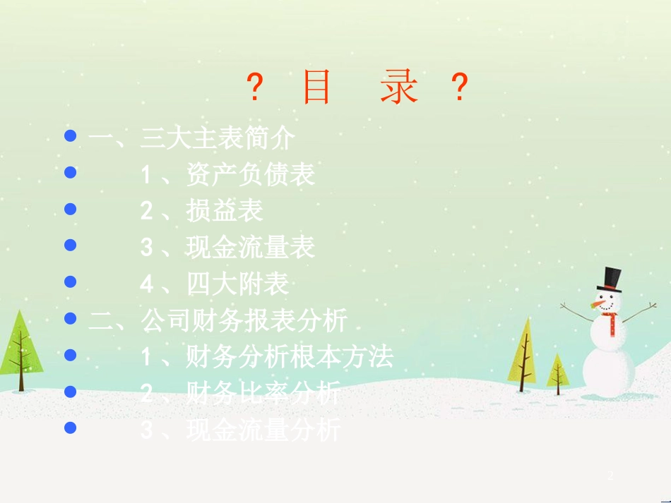 某地产集团上市培训财务报表阅读技巧讲义_第2页