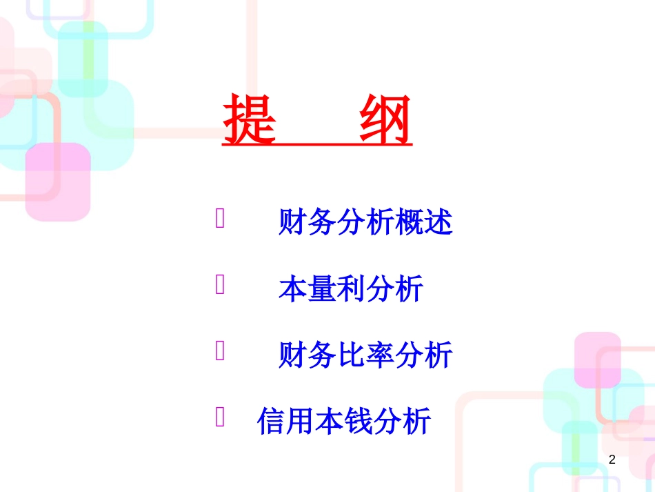 财务比率分析与本量利分析_第2页