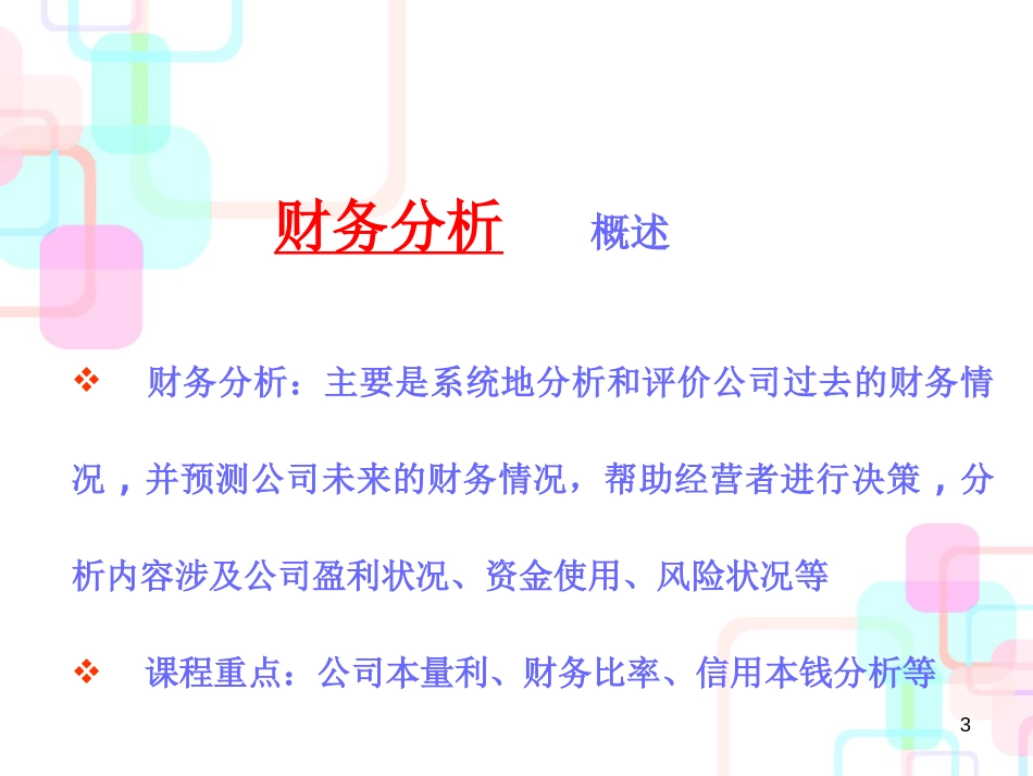 财务比率分析与本量利分析_第3页
