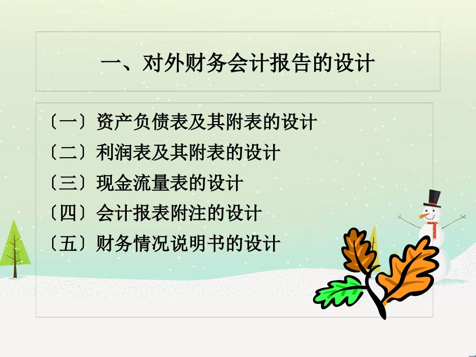 企业财务报告的设计概述_第2页