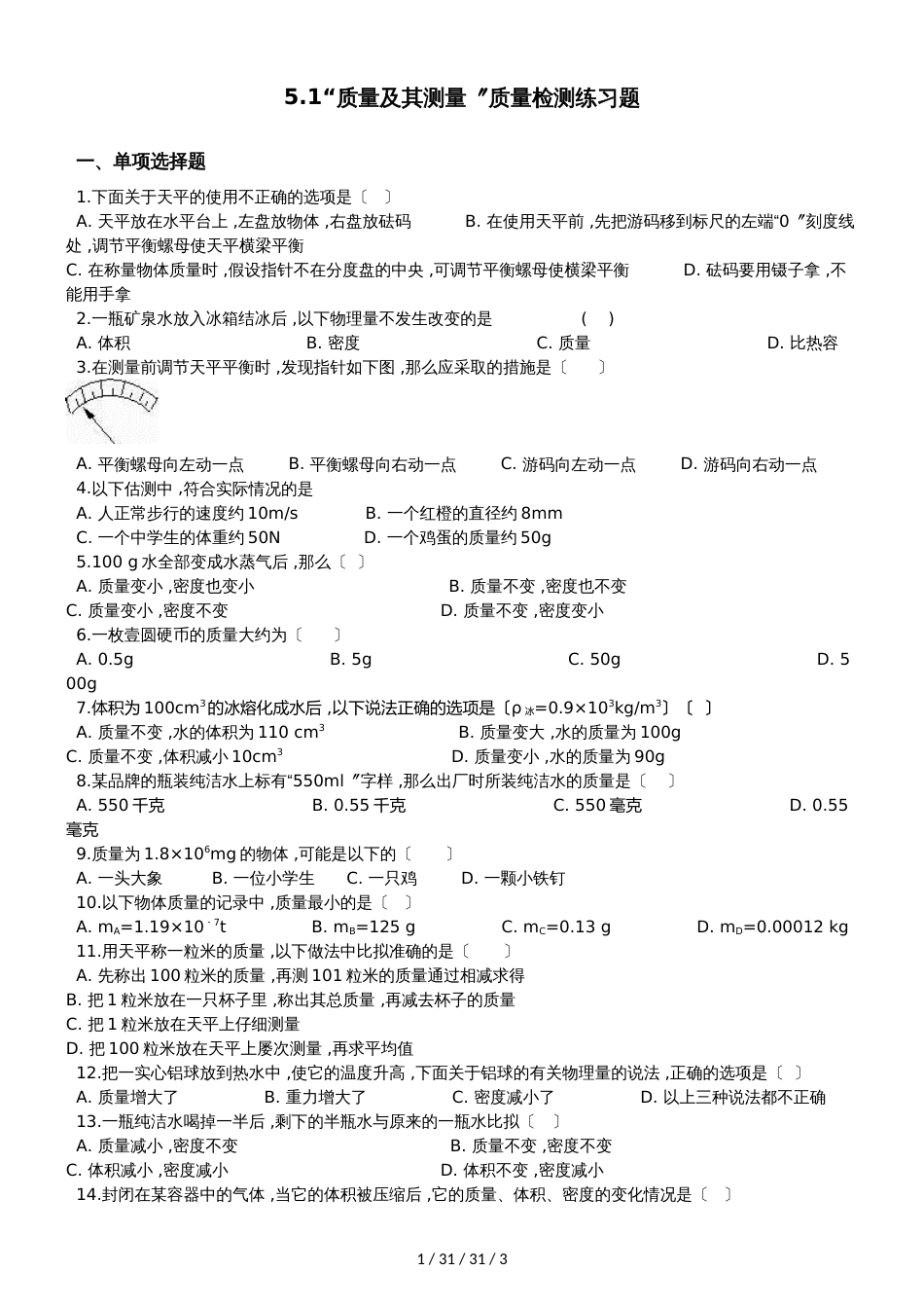 鲁教版（五四制）八年级物理上册：5.1“质量及其测量”质量检测练习题_第1页