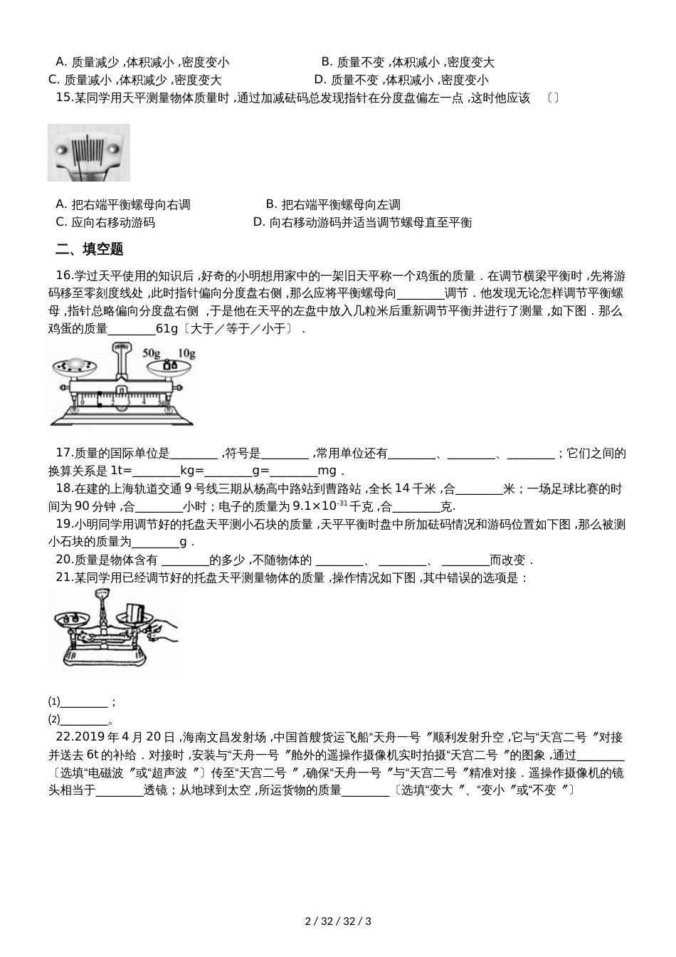 鲁教版（五四制）八年级物理上册：5.1“质量及其测量”质量检测练习题_第2页