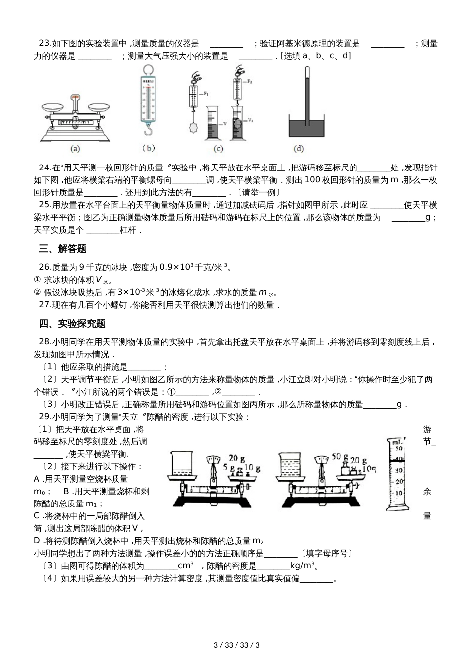 鲁教版（五四制）八年级物理上册：5.1“质量及其测量”质量检测练习题_第3页