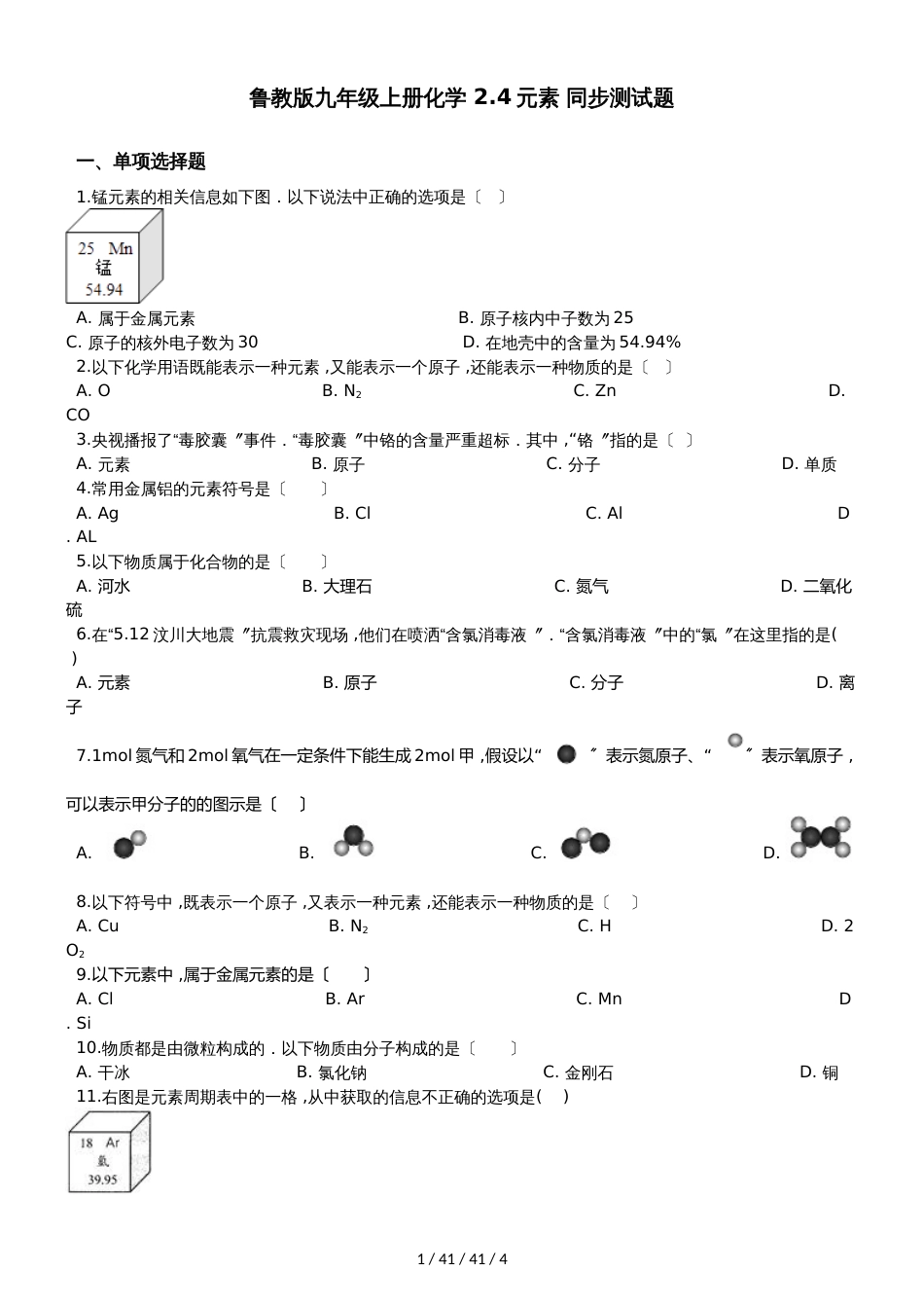 鲁教版九年级上册化学 2.4元素 同步测试题_第1页