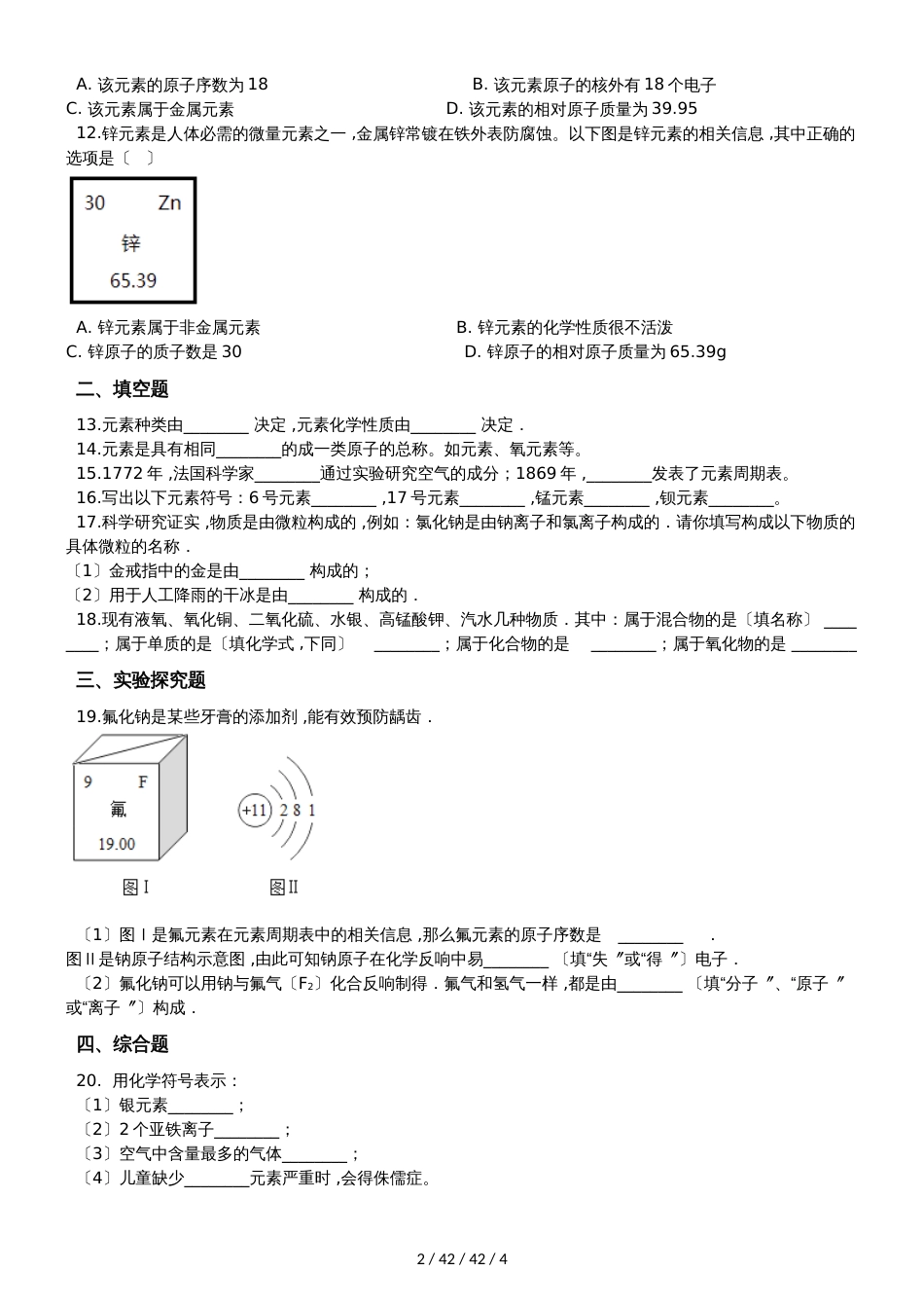 鲁教版九年级上册化学 2.4元素 同步测试题_第2页