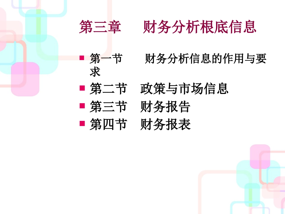 财务分析基础信息(ppt 33)_第1页