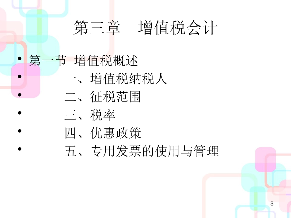 财务会计与增值税管理知识分析(PPT 161页)_第3页