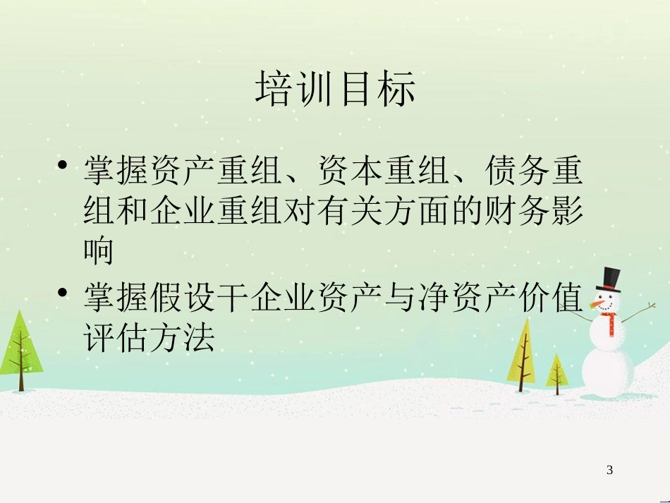 零售企业财务报表分析与财务报告体系_第3页