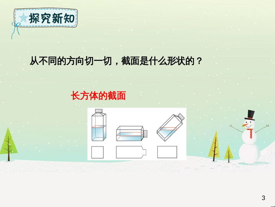 六年级数学下册 第2单元 冰淇淋盒有多大—圆柱和圆锥 2.5 立体的截面课件 青岛版六三制_第3页