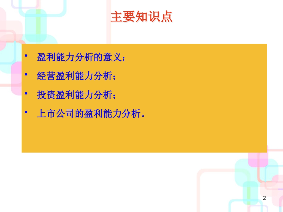 财务报表及盈利能力管理知识分析_第2页