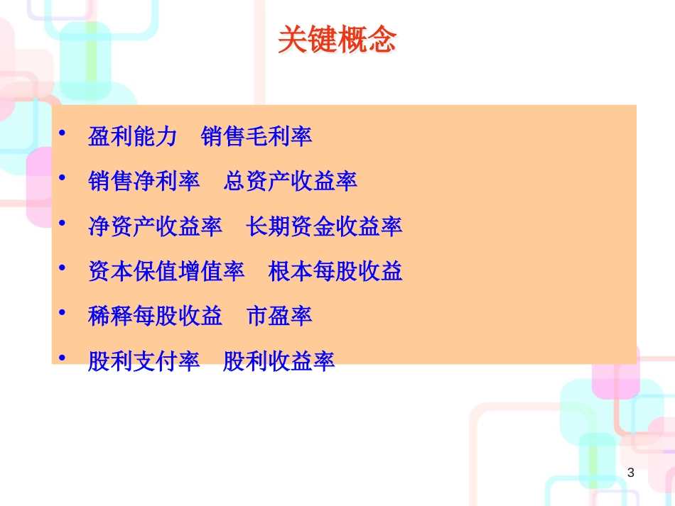 财务报表及盈利能力管理知识分析_第3页