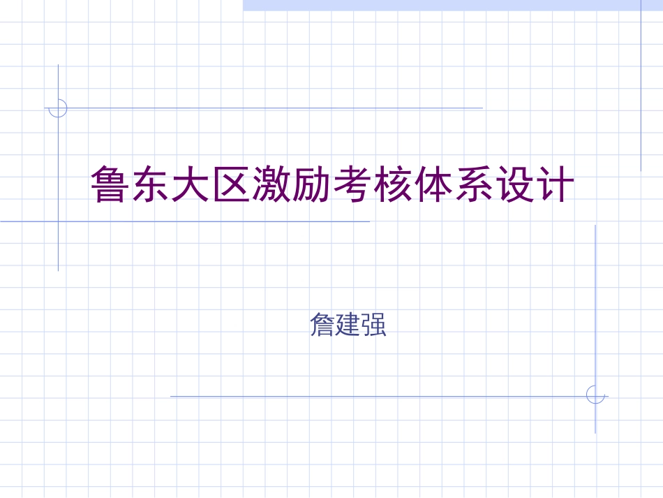 某企业大区激励考核体系设计(ppt 15页)_第1页