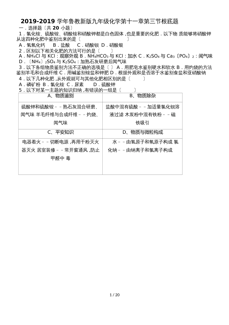 鲁教新版九年级化学第十一章第三节化学与农业生产基础题（word有答案）_第1页