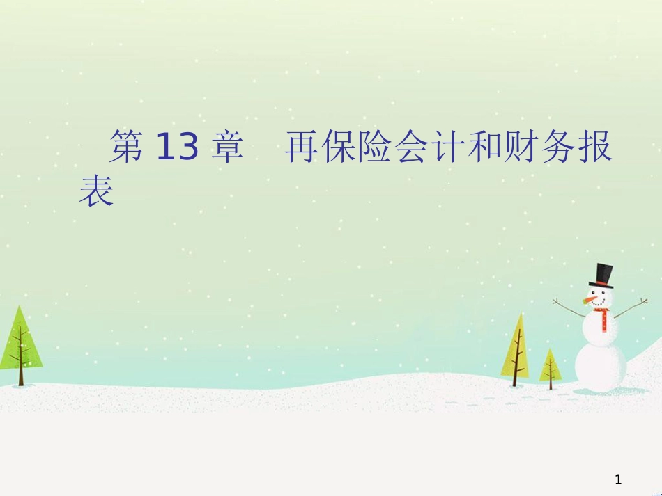 再保险会计和财务报表_第1页