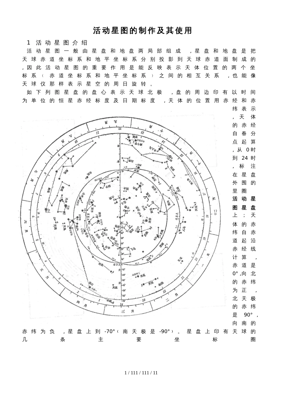 鲁教版高中地理选修一1《单元活动 活动星图的制作及其使用》素材_第1页