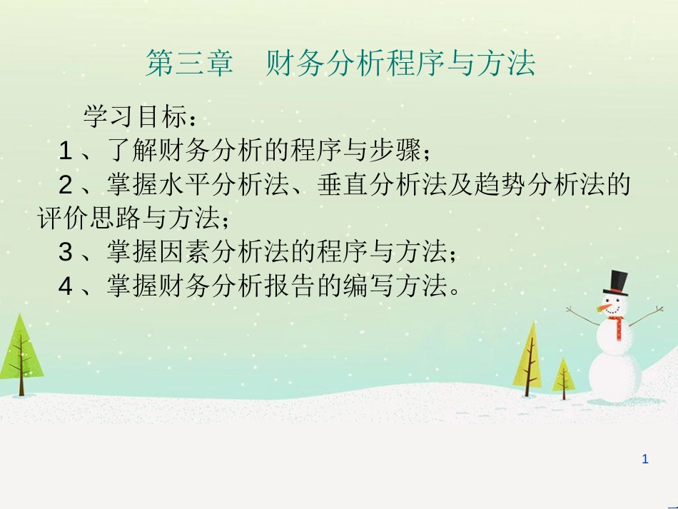第三章 财务分析程序与方法_第1页