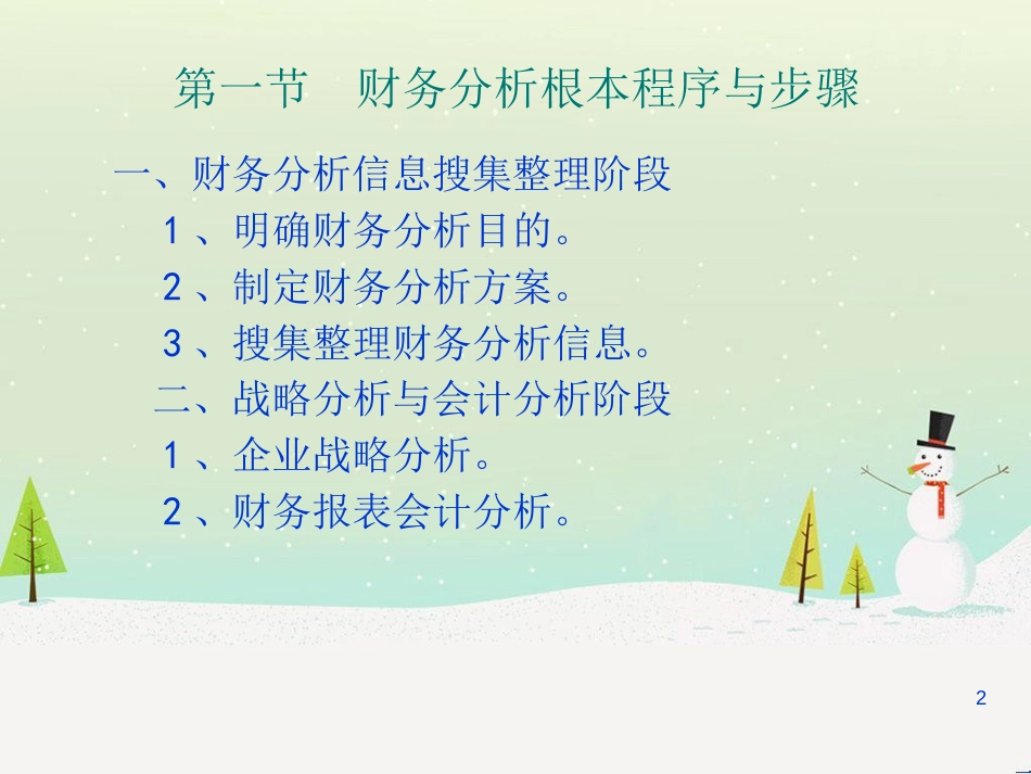 第三章 财务分析程序与方法_第2页