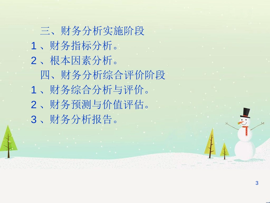 第三章 财务分析程序与方法_第3页