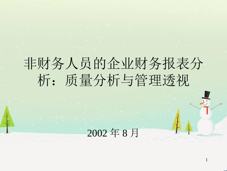 试论非财务人员的企业财务报表分析_第1页