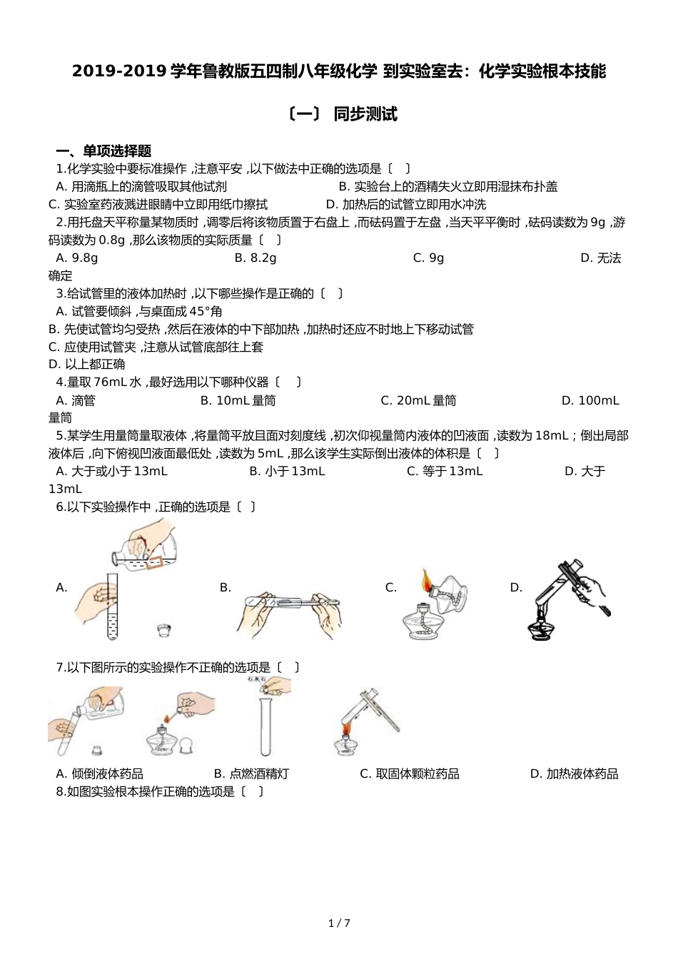 鲁教版五四制八年级化学 到实验室去：化学实验基本技能（一） 同步测试_第1页