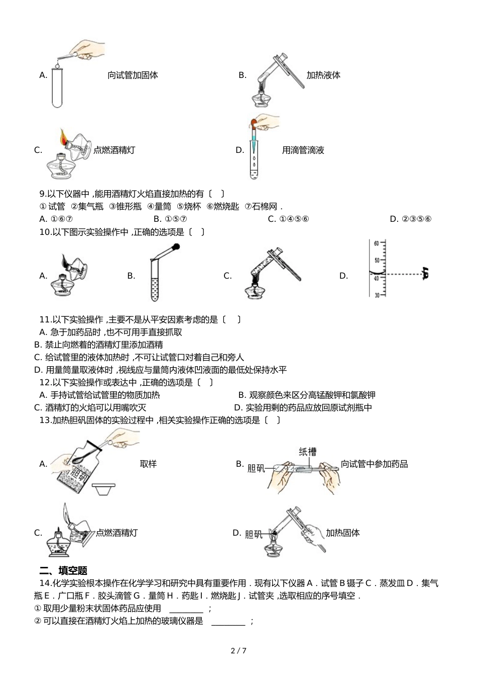 鲁教版五四制八年级化学 到实验室去：化学实验基本技能（一） 同步测试_第2页