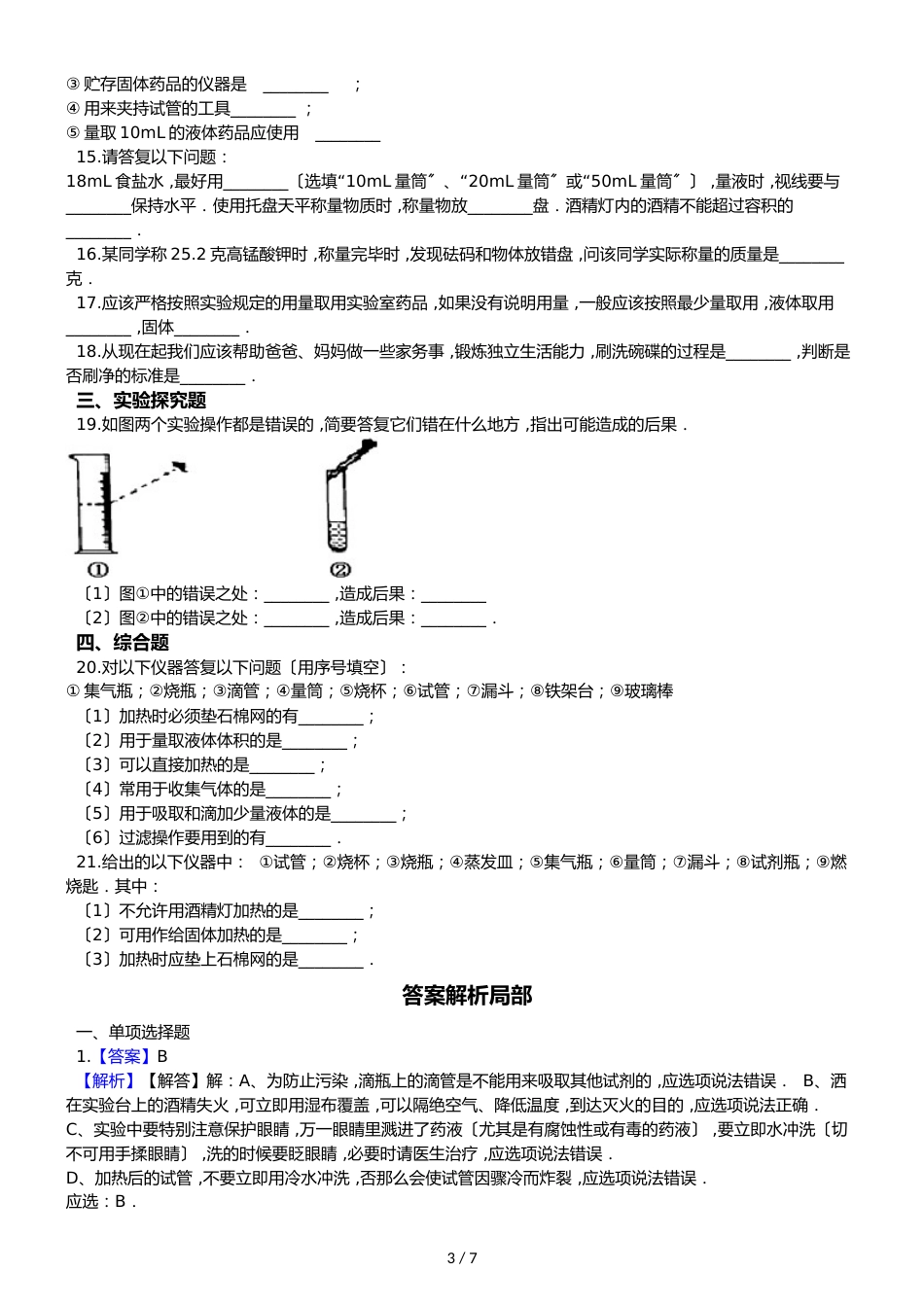 鲁教版五四制八年级化学 到实验室去：化学实验基本技能（一） 同步测试_第3页