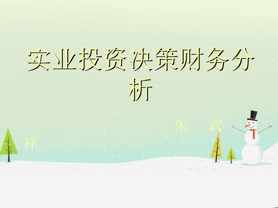 投资决策与财务分析模型_第1页