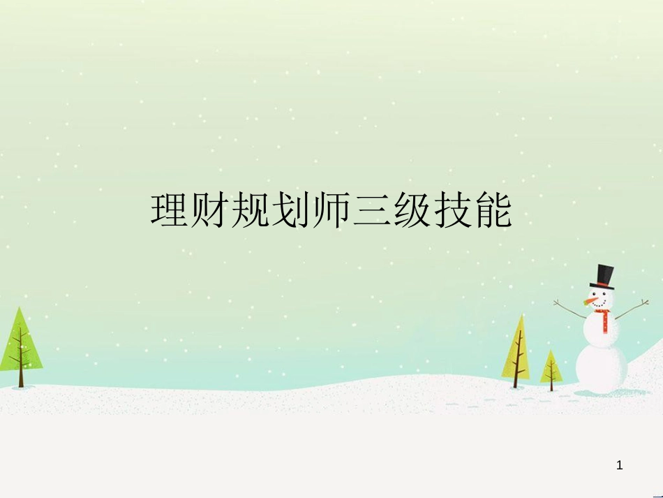 公司理财规划及财务管理知识分析技能_第1页
