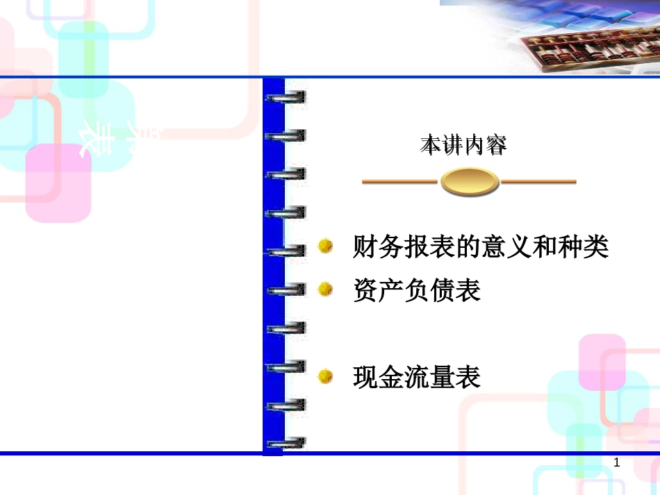 财务报表知识概述_第1页