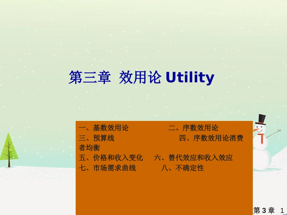 西方经济效用论与财务知识分析_第1页