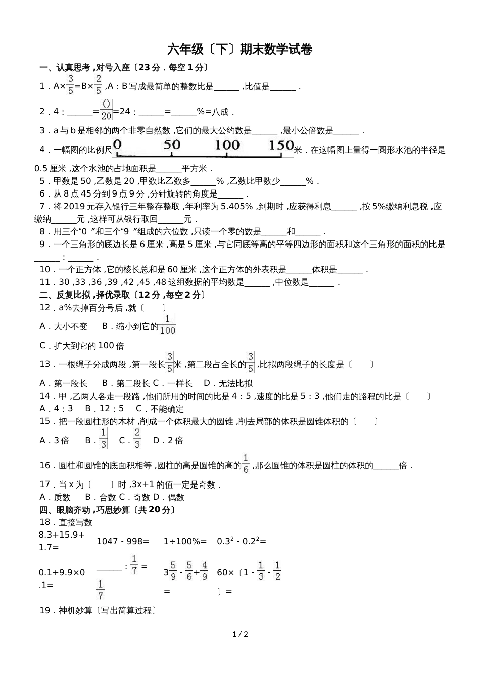 六年级下册数学期末试题综合考练(2)_1516人教新课标(无答案)_第1页