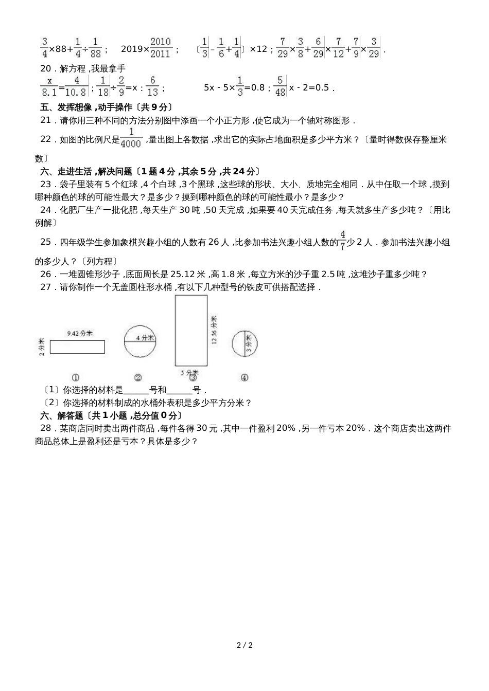 六年级下册数学期末试题综合考练(2)_1516人教新课标(无答案)_第2页