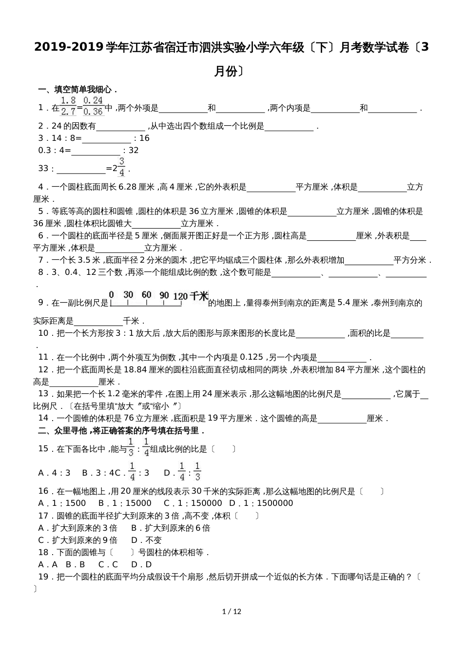 六年级下数学月考试题综合考练(1)_1415江苏省苏教版_第1页