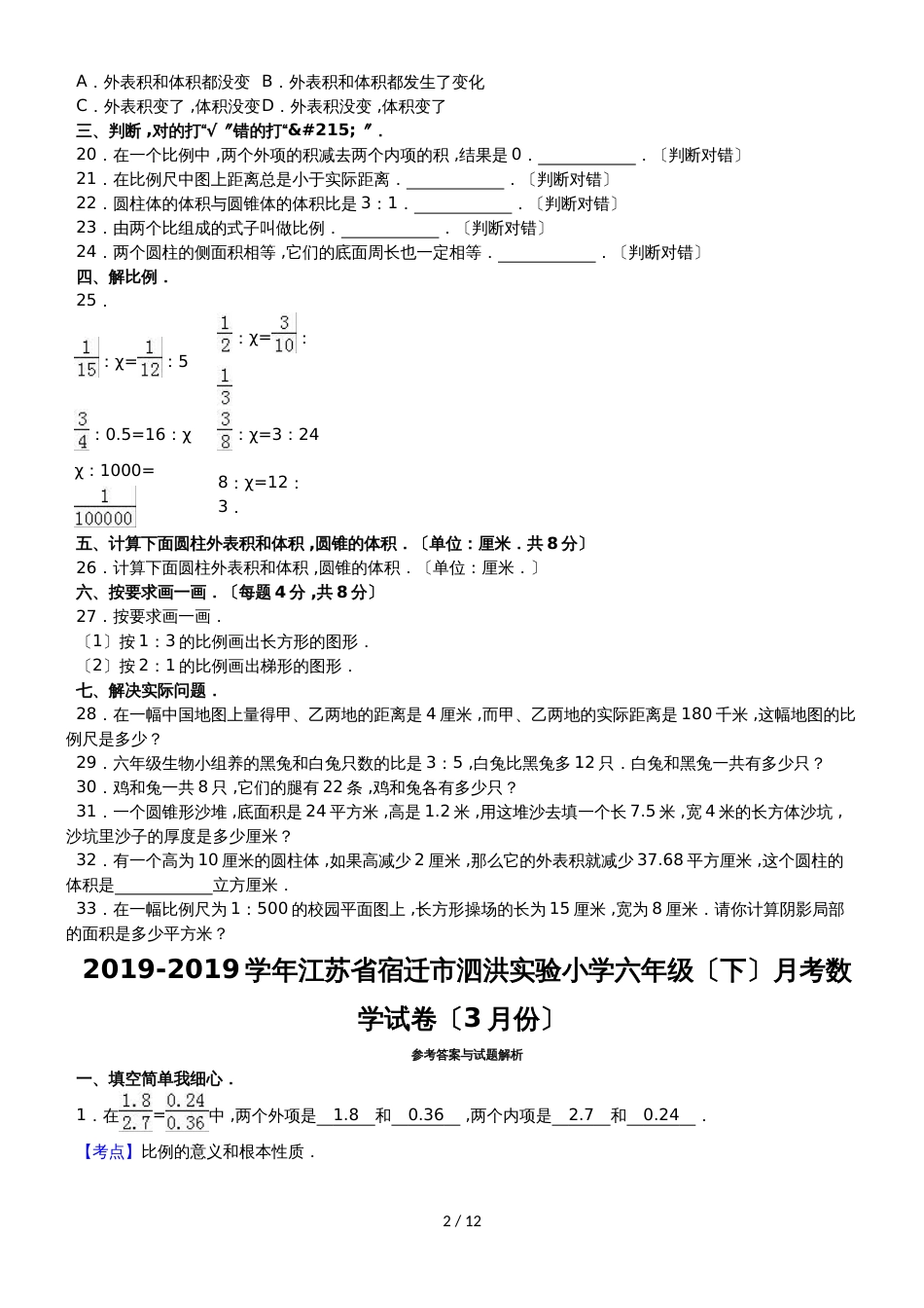 六年级下数学月考试题综合考练(1)_1415江苏省苏教版_第2页