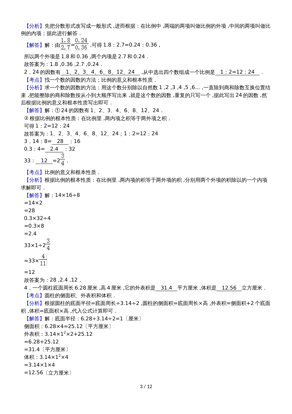 六年级下数学月考试题综合考练(1)_1415江苏省苏教版_第3页