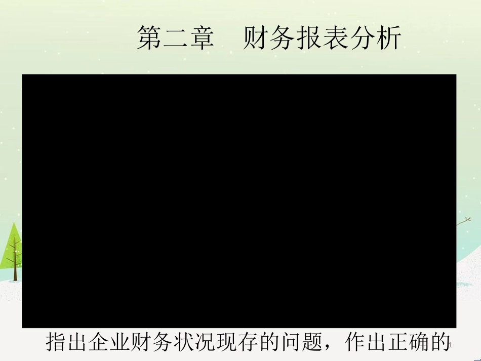 第二章财务报表分析(财务管理-西南财经大学)_第1页