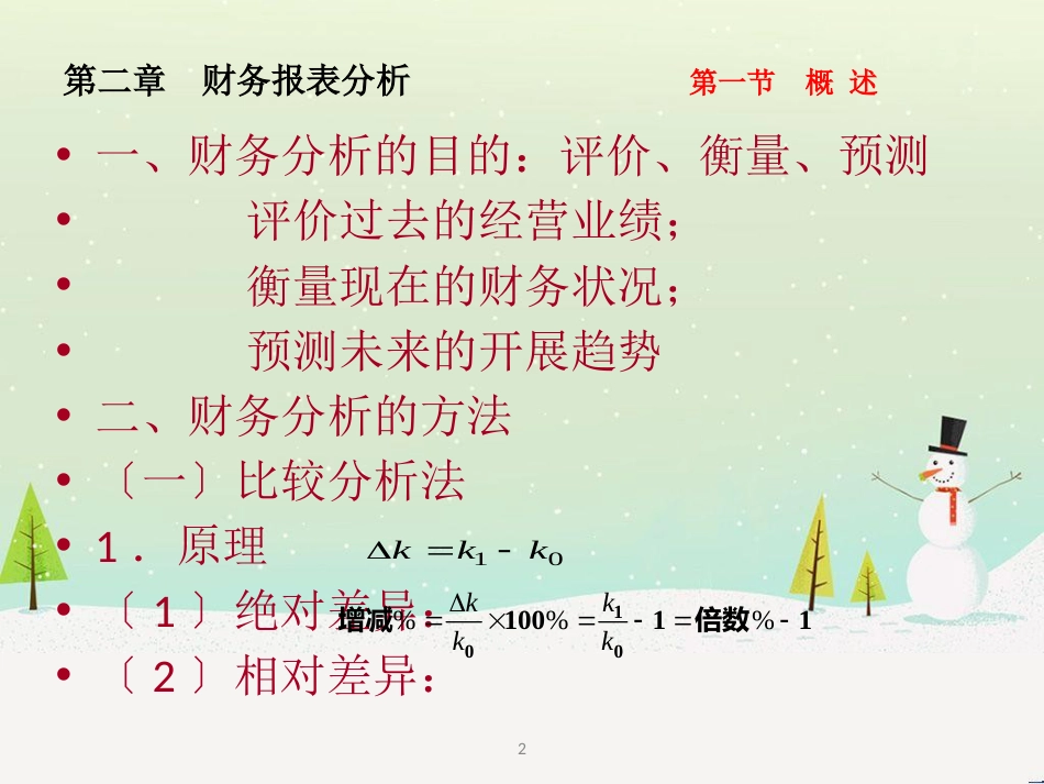 第二章财务报表分析(财务管理-西南财经大学)_第2页