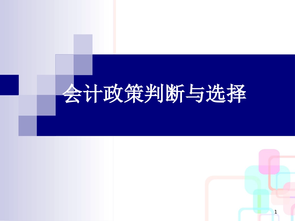 财务会计与政策管理知识选择判断分析_第1页