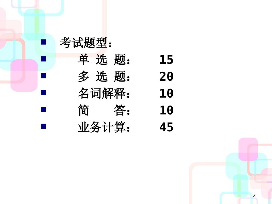 财务会计与政策管理知识选择判断分析_第2页