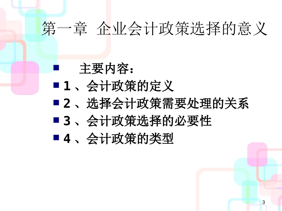 财务会计与政策管理知识选择判断分析_第3页