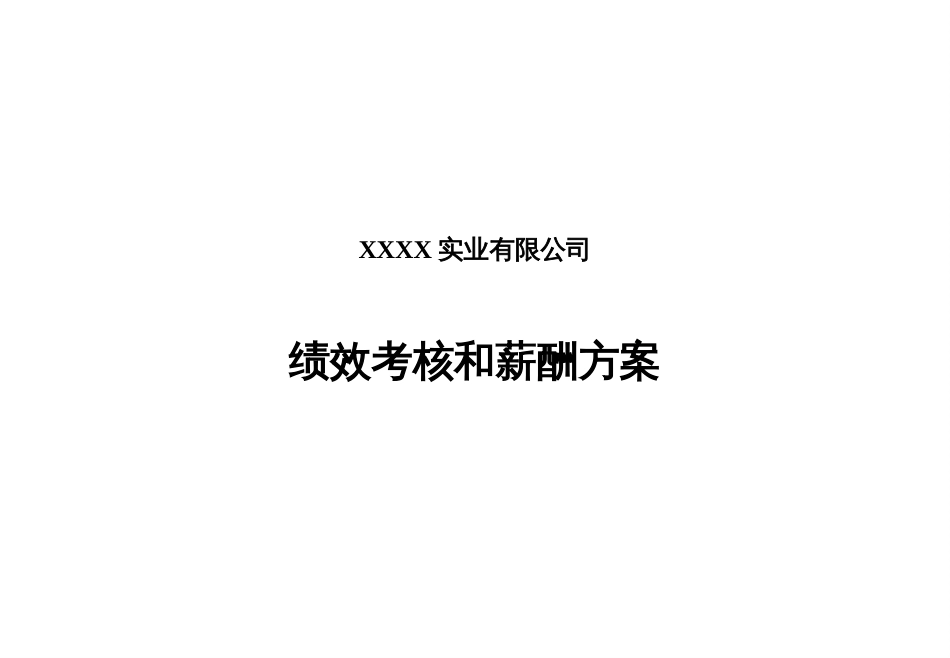 某实业公司绩效考核与薪酬管理(ppt 37页)_第1页