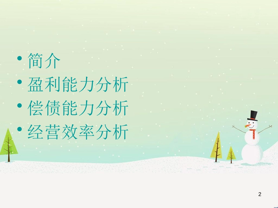 民生银行财务报表分析(1)_第2页