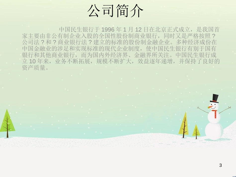 民生银行财务报表分析(1)_第3页