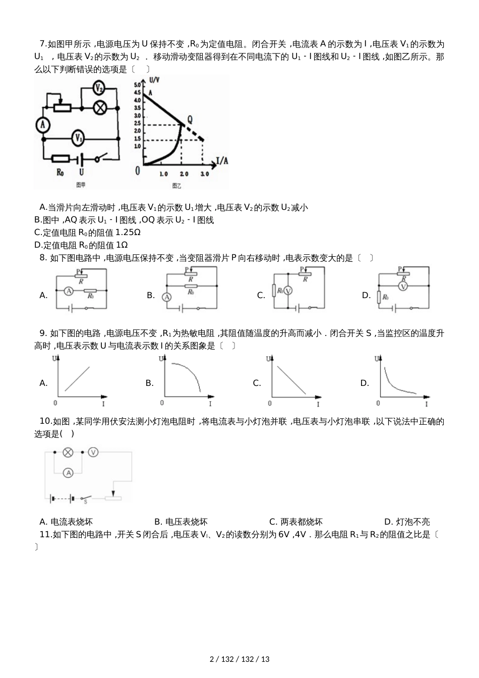 鲁教版（五四制）九年级上册物理 第十三章 欧姆定律 单元巩固训练题_第2页