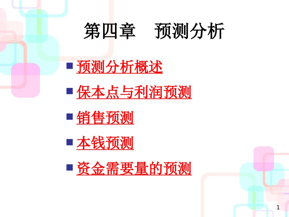 财务会计与预测管理知识分析_第1页