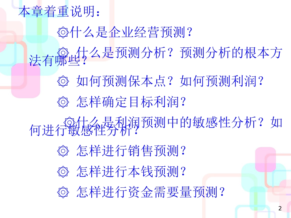 财务会计与预测管理知识分析_第2页