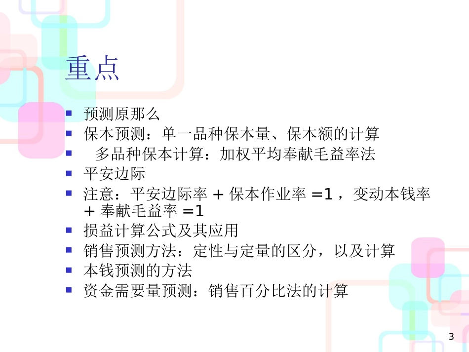财务会计与预测管理知识分析_第3页