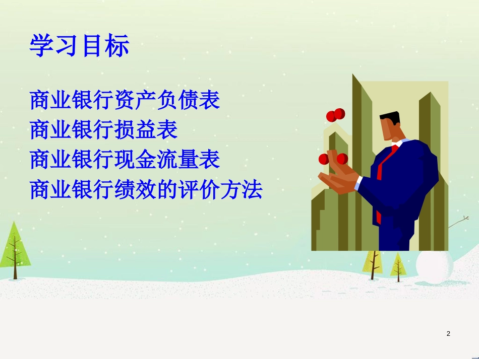 商业银行财务报表与绩效管理知识分析评估_第2页