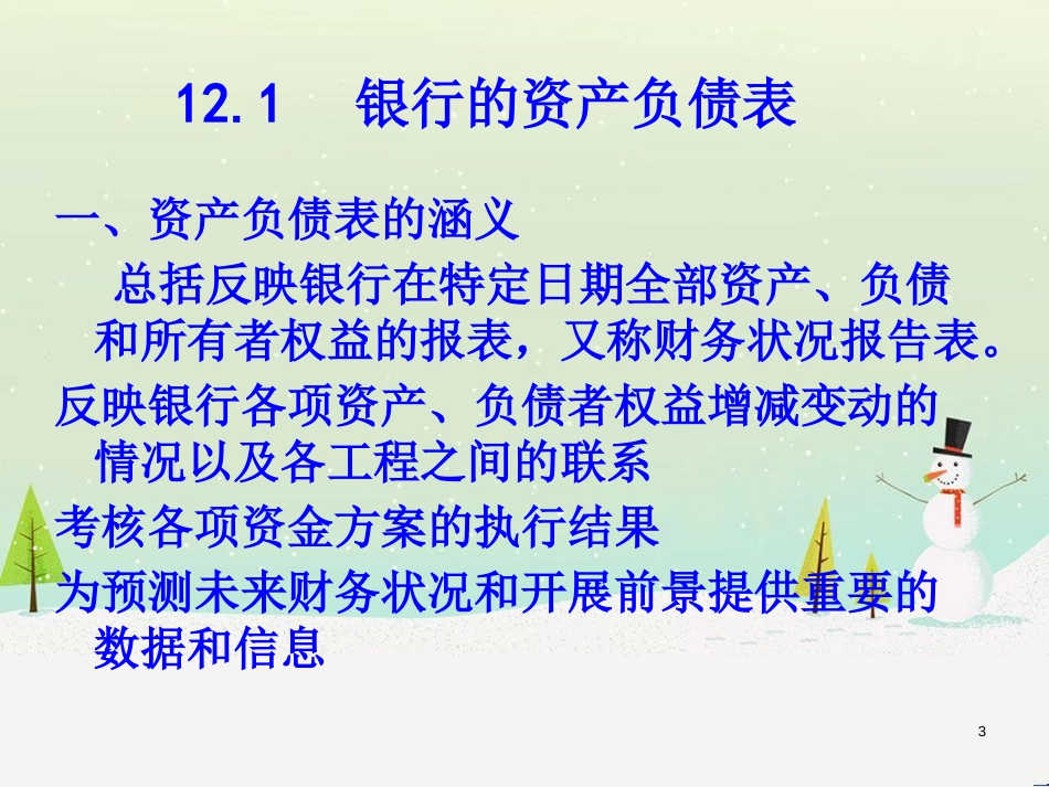 商业银行财务报表与绩效管理知识分析评估_第3页